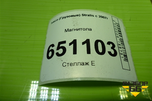 Магнитола (5801550474) для Iveco  Stralis с 2007г