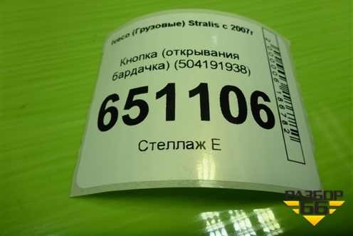 Кнопка (открывания бардачка) (504191938) для Iveco  Stralis с 2007г