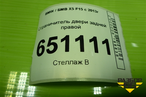 Ограничитель двери задней правой (7290593) для BMW X5 F15 с 2013г