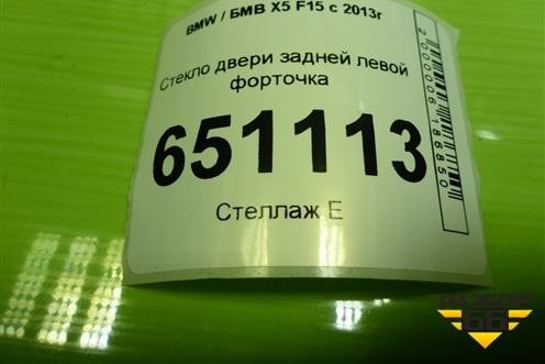 Стекло двери задней левой форточка для BMW X5 F15 с 2013г