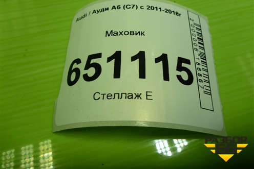 Маховик (1.8л CYG АКПП) для Audi A6 (C7) с 2011-2018г