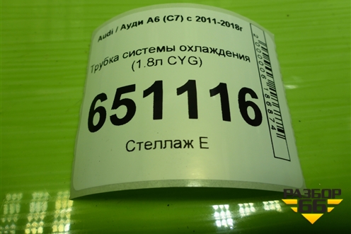 Трубка системы охлаждения (1.8л CYG) (06L121085G) для Audi A6 (C7) с 2011-2018г