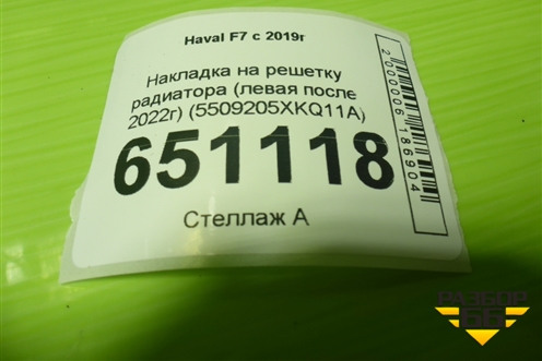 Накладка на решетку радиатора (левая после 2022г) (5509205XKQ11A) для Haval F7 с 2019г