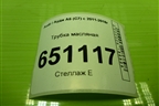 Трубка масляная (1.8л CYG) для Audi A6 (C7) с 2011-2018г
