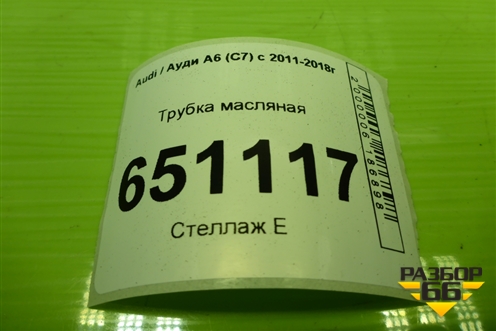 Трубка масляная (1.8л CYG) для Audi A6 (C7) с 2011-2018г