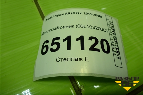 Маслозаборник (1.8л CYG) (06L103206C) для Audi A6 (C7) с 2011-2018г