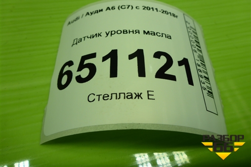 Датчик уровня масла (1.8л CYG) (03F907660D) для Audi A6 (C7) с 2011-2018г
