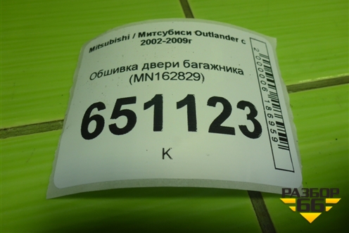 Обшивка двери багажника (MN162829) для Mitsubishi Outlander с 2002-2009г