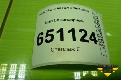 Вал балансирный (1.8л CYG) для Audi A6 (C7) с 2011-2018г