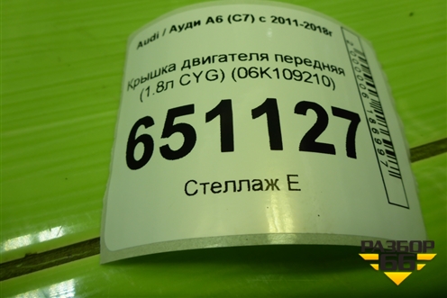 Крышка двигателя передняя (1.8л CYG) (06K109210) для Audi A6 (C7) с 2011-2018г