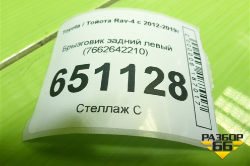 Брызговик задний левый (7662642210) для Toyota Rav-4 с 2012-2019г