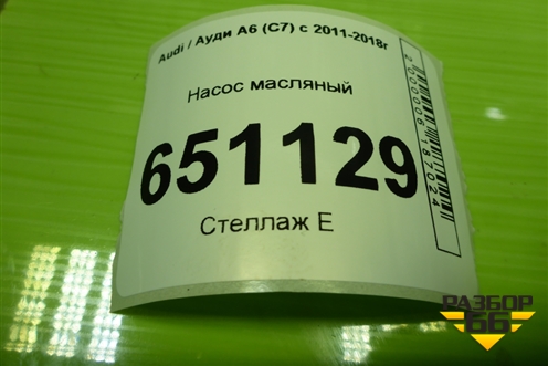 Насос масляный (1.8л CYG) (06H115105) для Audi A6 (C7) с 2011-2018г