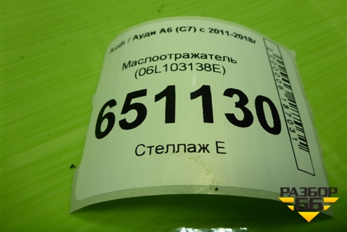 Маслоотражатель (1.8л CYG) (06L103138E) для Audi A6 (C7) с 2011-2018г