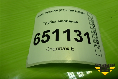 Трубка масляная (1.8л CYG) для Audi A6 (C7) с 2011-2018г