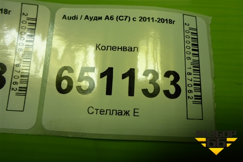 Коленвал (1.8л CYG) для Audi A6 (C7) с 2011-2018г