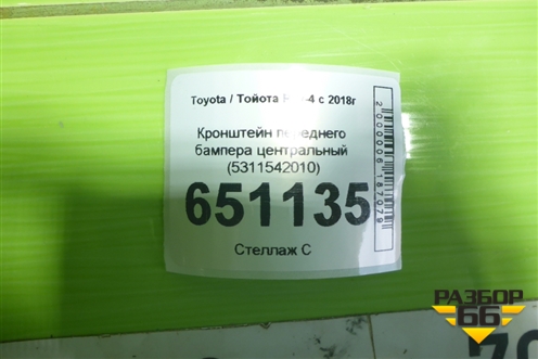 Кронштейн переднего бампера центральный (5311542010) для Toyota Rav-4 с 2018г