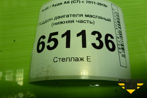 Поддон двигателя масляный (нижняя часть 1.8л CYG) для Audi A6 (C7) с 2011-2018г