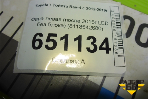 Фара левая (после 2015г LED без блока) (8118542680) для Toyota Rav-4 с 2012-2019г