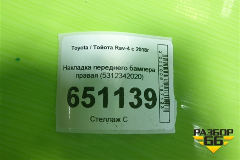 Накладка переднего бампера правая (5312342020) для Toyota Rav-4 с 2018г
