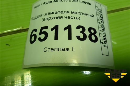 Поддон двигателя масляный (верхняя часть 1.8л CYG) (06L103603M) для Audi A6 (C7) с 2011-2018г