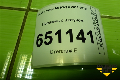 Поршень с шатуном (1.8л CYG) для Audi A6 (C7) с 2011-2018г