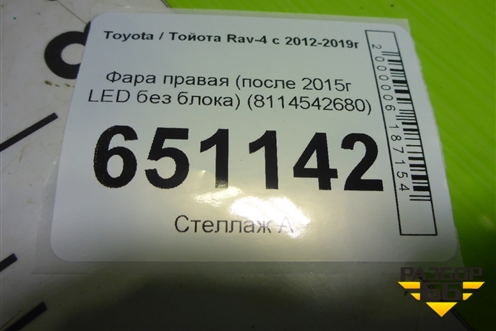 Фара правая (после 2015г LED без блока) (8114542680) для Toyota Rav-4 с 2012-2019г