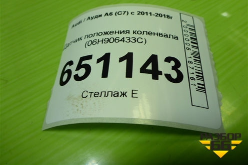 Датчик положения коленвала (1.8л CYG) (06H906433C) для Audi A6 (C7) с 2011-2018г