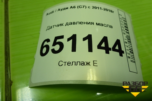 Датчик давления масла (1.8л CYG) для Audi A6 (C7) с 2011-2018г