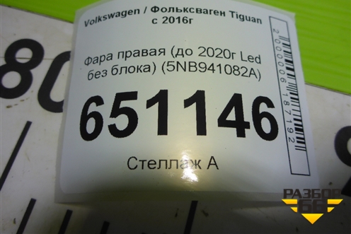 Фара правая (до 2020г Led без блоков) (5NB941036B) для Volkswagen Tiguan с 2016г