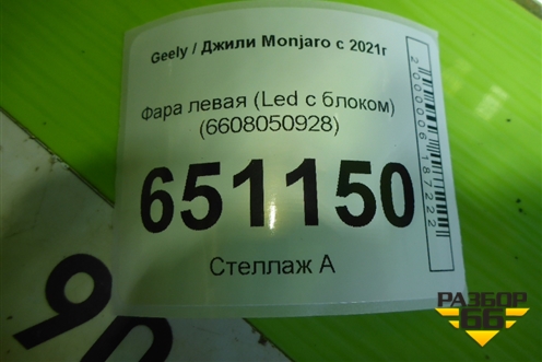 Фара левая (Led с блоком) (6608050928) для Geely Monjaro с 2021г