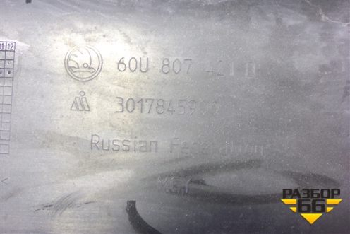 Бампер задний (60U807421D) для Skoda Rapid с 2020г