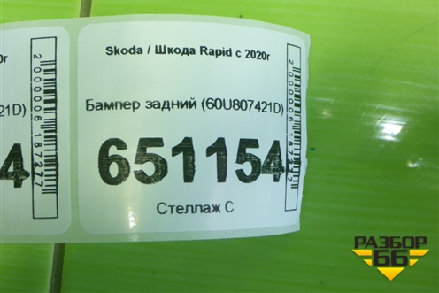 Бампер задний (60U807421D) для Skoda Rapid с 2020г