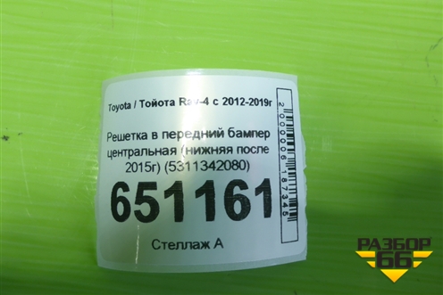 Решетка в передний бампер центральная (нижняя после 2015г) (5311342080) для Toyota Rav-4 с 2012-2019г