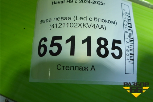 Фара левая (Led с блоком) (4121102XKV4AA) для Haval H9 с 2024-2025г