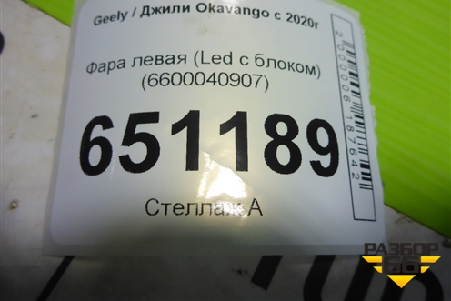 Фара левая (Led c блоком) (6600040907) для Geely Okavango с 2020г