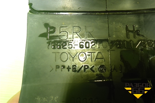 Брызговик задний правый (7662560210) для Toyota Land Cruiser Prado(150) с 2009г
