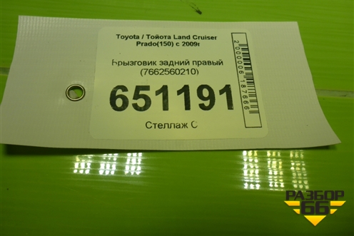 Брызговик задний правый (7662560210) для Toyota Land Cruiser Prado(150) с 2009г