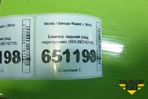 Бампер задний (под парктроник) (60U807421B) для Skoda Rapid с 2013г (Рапид)
