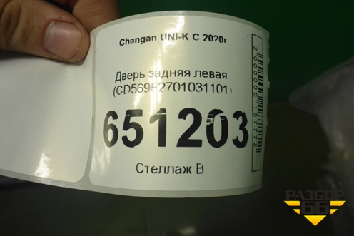 Дверь задняя левая (CD569F2701031101) для Changan UNI-K с 2020г
