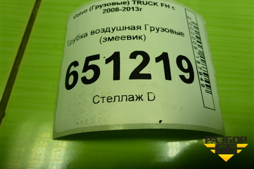 Трубка воздушная  (D13 змеевик) для Volvo TRUCK FH с 2008-2013г (ФШ)