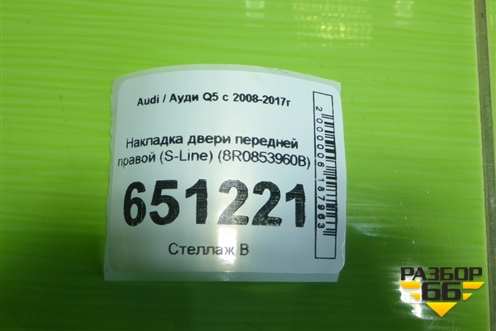 Накладка двери передней правой (S-Line) (8R0853960B) для Audi Q5 c 2008-2017г