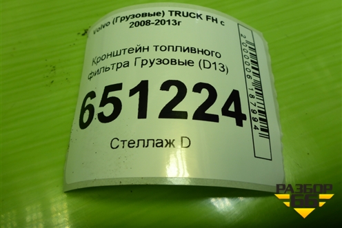 Кронштейн топливного фильтра  (D13) (F0074101) для Volvo TRUCK FH с 2008-2013г (ФШ)