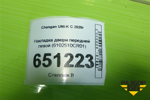 Накладка двери передней левой (6102510CR01) для Changan UNI-K с 2020г