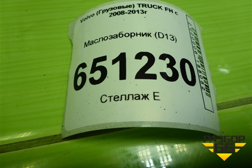 Маслозаборник (D13) для Volvo TRUCK FH с 2008-2013г (ФШ)