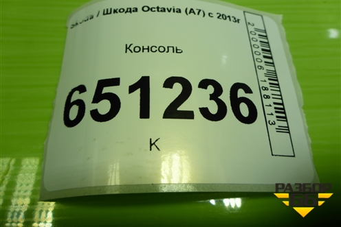Консоль (5EU863242A) для Skoda Octavia (A7) с 2013г