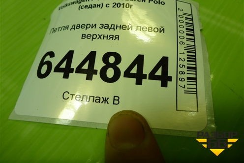 Петля двери задней левой верхняя для Volkswagen Polo (седан) с 2010г