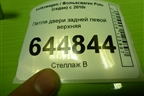 Петля двери задней левой верхняя для Volkswagen Polo (седан) с 2010г
