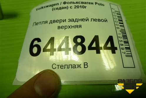 Петля двери задней левой верхняя для Volkswagen Polo (седан) с 2010г