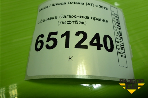 Обшивка багажника правая (лифтбэк) (5EU867428) для Skoda Octavia (A7) с 2013г