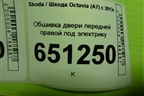 Обшивка двери передней правой под электрику (5E1867012) для Skoda Octavia (A7) с 2013г